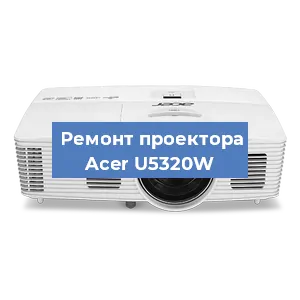 Замена системной платы на проекторе Acer U5320W в Нижнем Новгороде